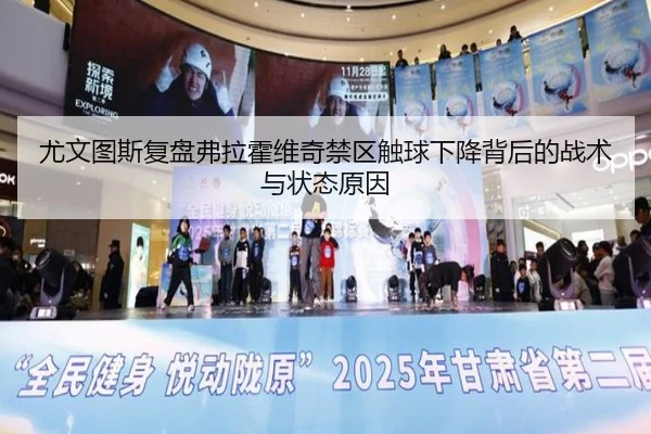 尤文图斯复盘弗拉霍维奇禁区触球下降背后的战术与状态原因