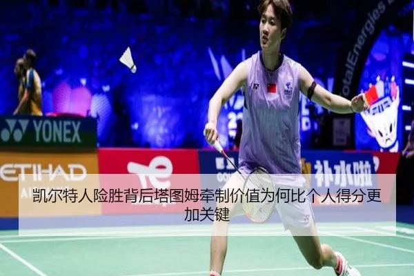 凯尔特人险胜背后塔图姆牵制价值为何比个人得分更加关键