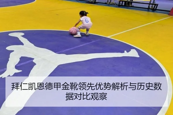 拜仁凯恩德甲金靴领先优势解析与历史数据对比观察