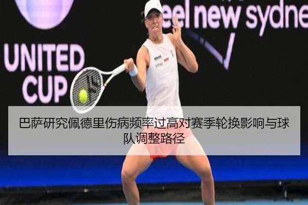巴萨研究佩德里伤病频率过高对赛季轮换影响与球队调整路径 | aoko