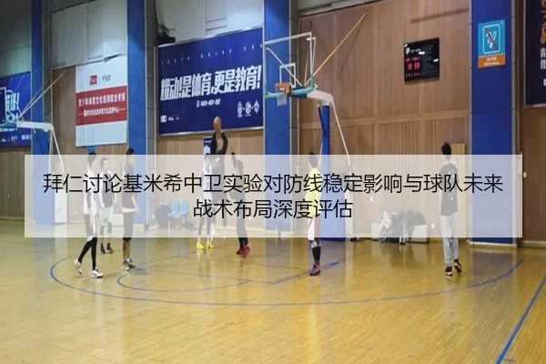 拜仁讨论基米希中卫实验对防线稳定影响与球队未来战术布局深度评估 | aoko