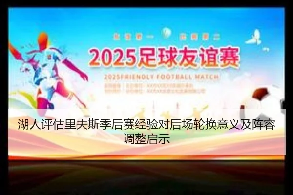 湖人评估里夫斯季后赛经验对后场轮换意义及阵容调整启示 | aoko