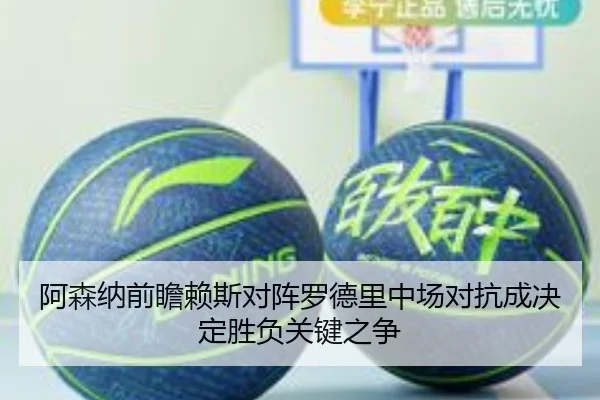 阿森纳前瞻赖斯对阵罗德里中场对抗成决定胜负关键之争 - aoko