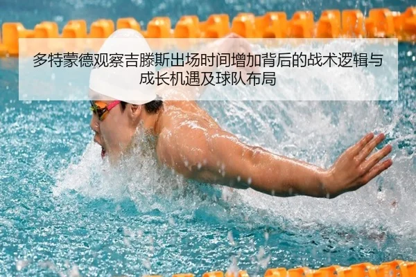 多特蒙德观察吉滕斯出场时间增加背后的战术逻辑与成长机遇及球队布局 | aoko